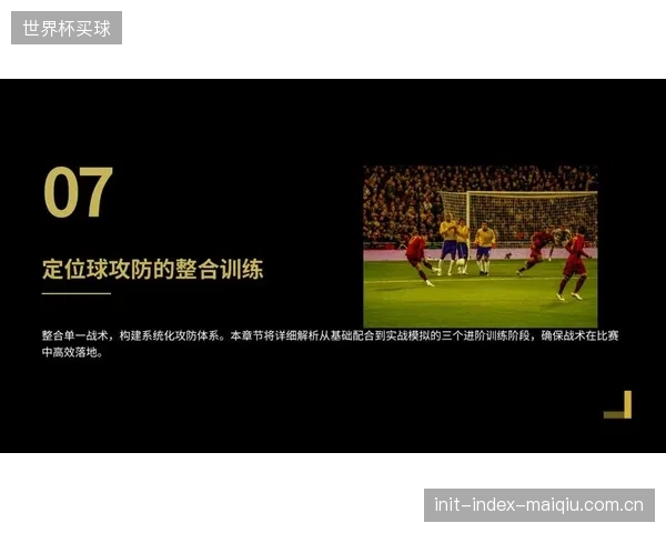 在高原或湿热导致运动战效率下降时，西班牙队精心设计的定位球战术或成破局关键。