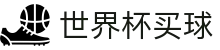 2026世界杯买球 - SHIJIEBEI官方网站 - 官方赛事入口